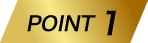ポイント1