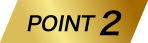 ポイント2
