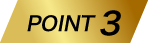 ポイント4